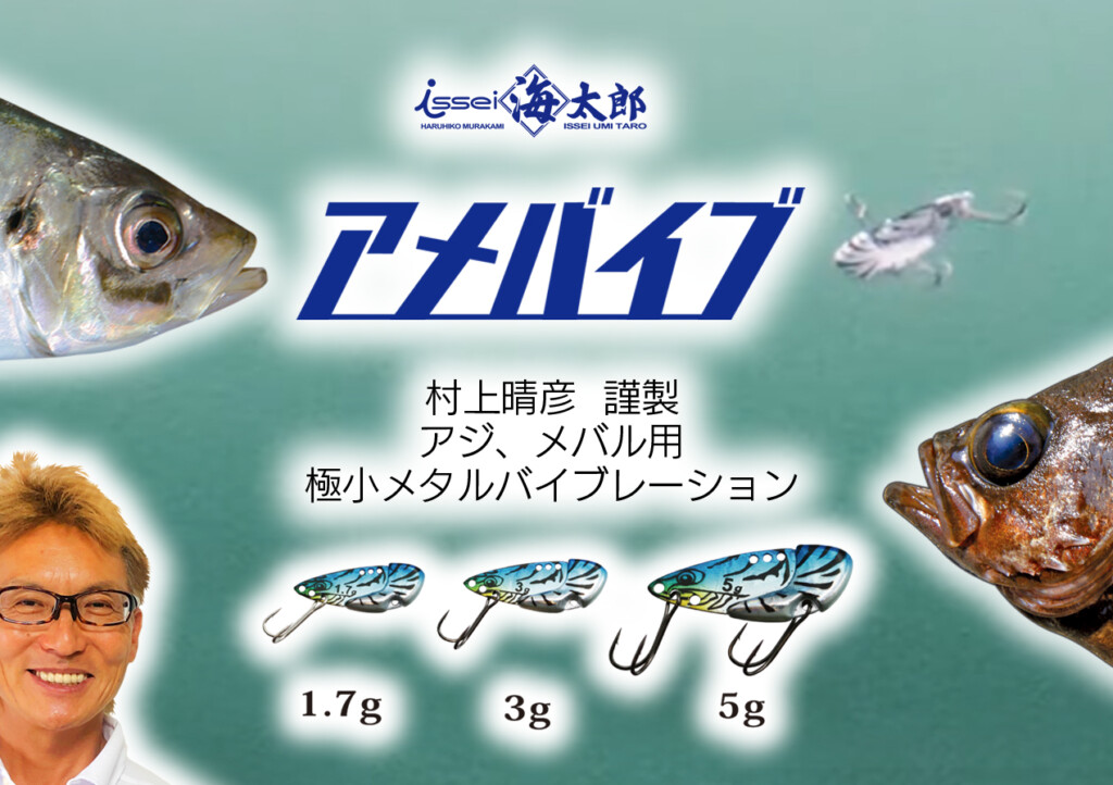 海太郎アメバイブ1.7g 3g 5g】村上晴彦プロデュース! アジ