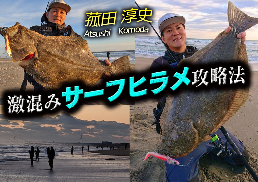 激混みサーフヒラメ攻略法】激戦区でヒラメを釣るために必要な