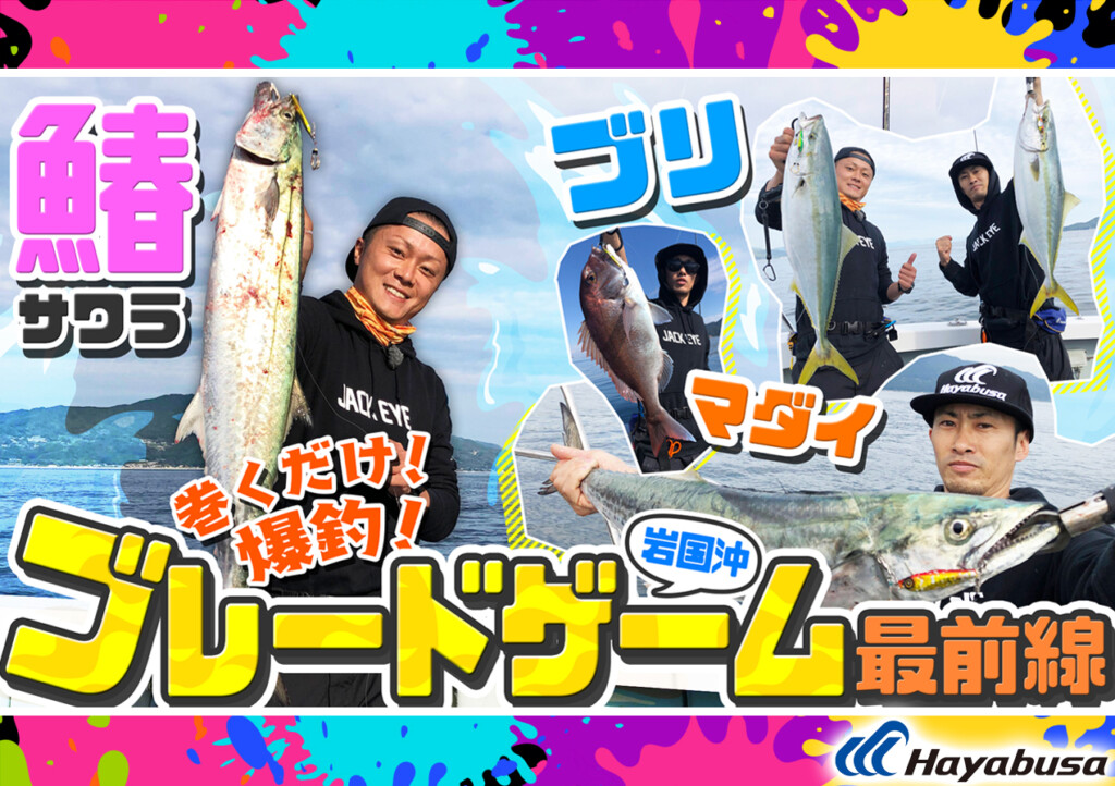 巻くだけでこんなに釣れる！】山口県岩国沖発！進化系ジギング