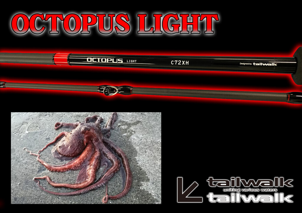 テイルウォークのオクトパス専用ロッド「OCTOPUS LIGHT（オクトパス 