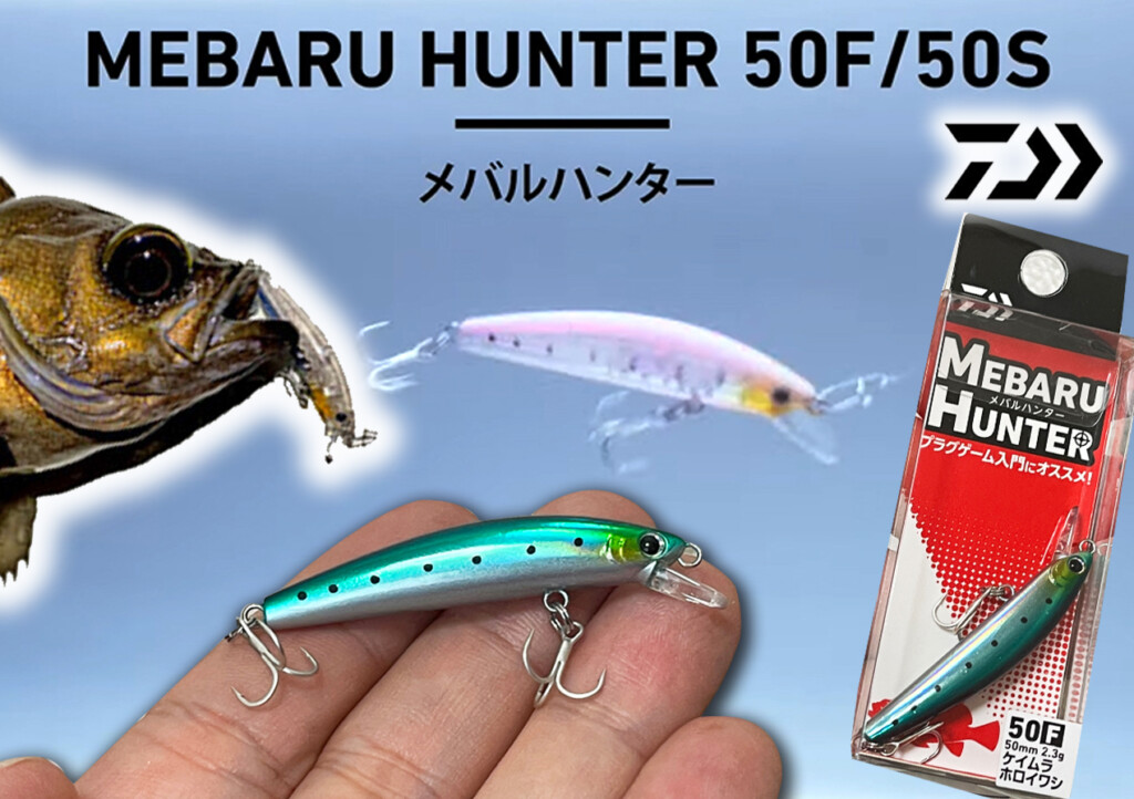 メバルハンター50F 50S】ダイワから入門用NEWメバルプラグが登場【価格