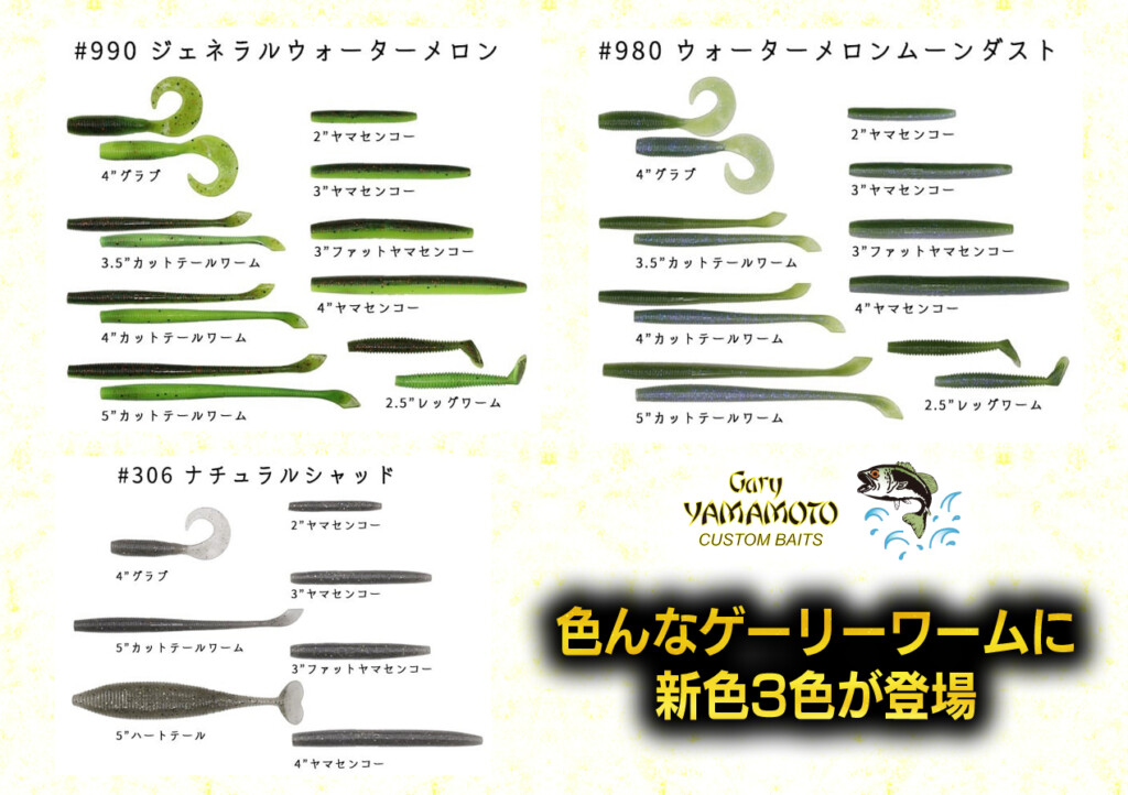 色んなゲーリーワームに新色3色が登場【2021年11月10日頃から店頭に