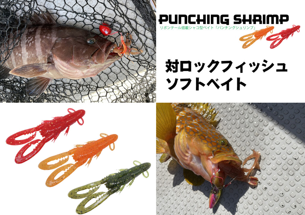エクリプスから初のワームが登場 ロックフィッシュ対象ソフトベイト パンチングシュリンプ3 3インチ の全貌が明らかに 釣りの総合ニュースサイト Lurenewsr ルアーニュース アール