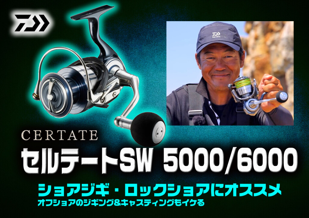 セルテートSWに待望の5000/6000が登場!【ショアジギ・ロックショア