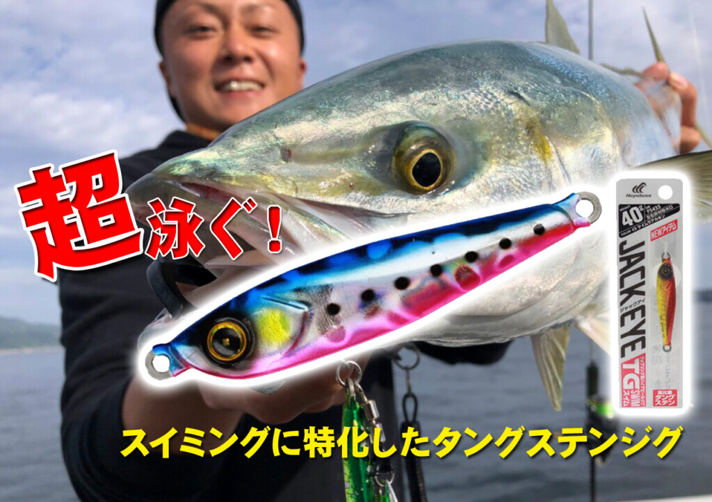 タングステン仕様/底取り激ハヤッ】潮流の速いエリアや深場でも
