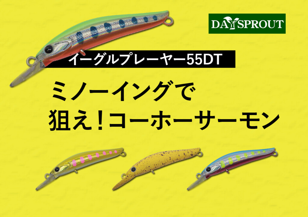 ミノーイングでコーホーサーモンを狙う！イーグルプレーヤー55DT