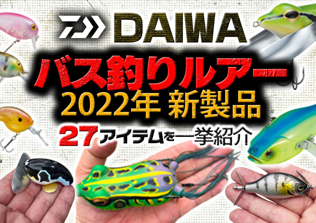 ダイワのバス釣りルアー2022年 新製品27アイテムを一挙紹介【ハード