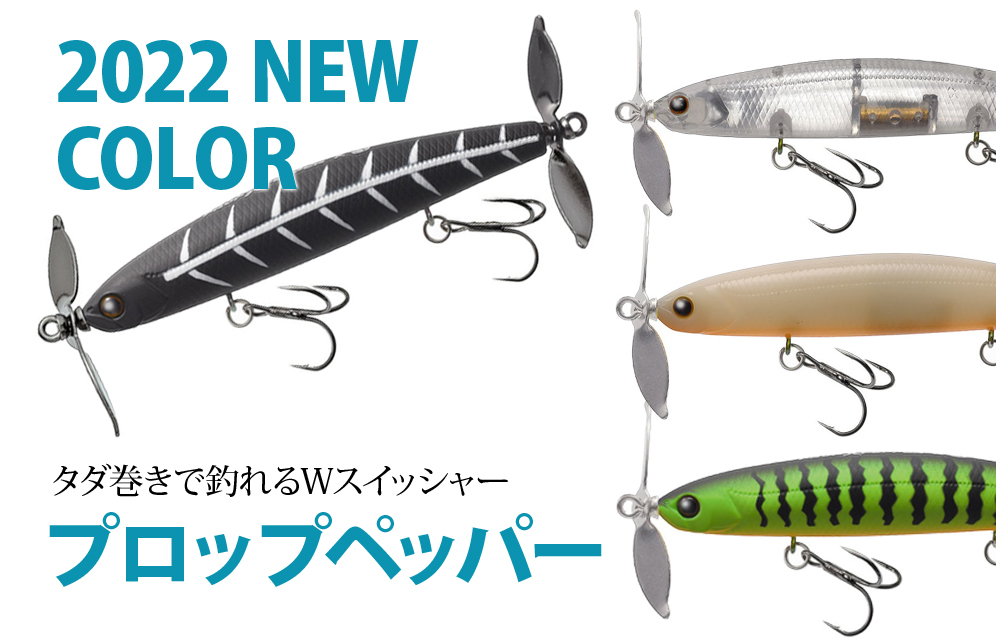 タダ巻きだけで釣れる「プロップペッパー」に2022年のNEWカラー