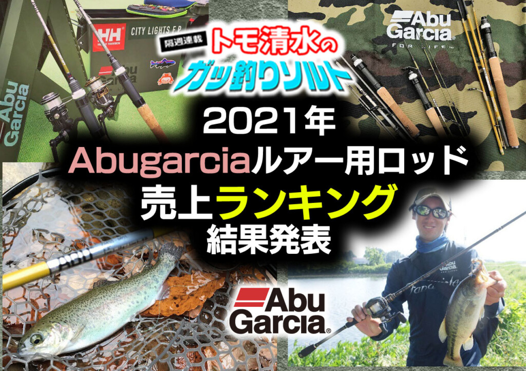 アブガルシア 2021年人気ロッドランキング結果発表」～2022年新