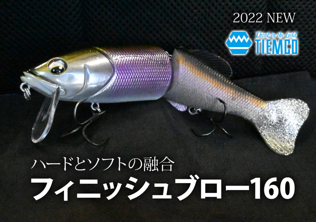 タダ者じゃないビッグベイト】ティムコ「フィニッシュブロー160
