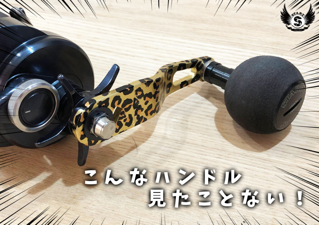 2022新製品】ガチ勢が作る「カスタムハンドル」は、見た目だけじゃなく