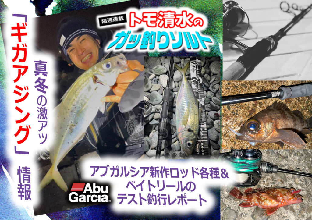 真冬の激アツ「ギガアジング」情報とアブガルシア新作ロッド各種