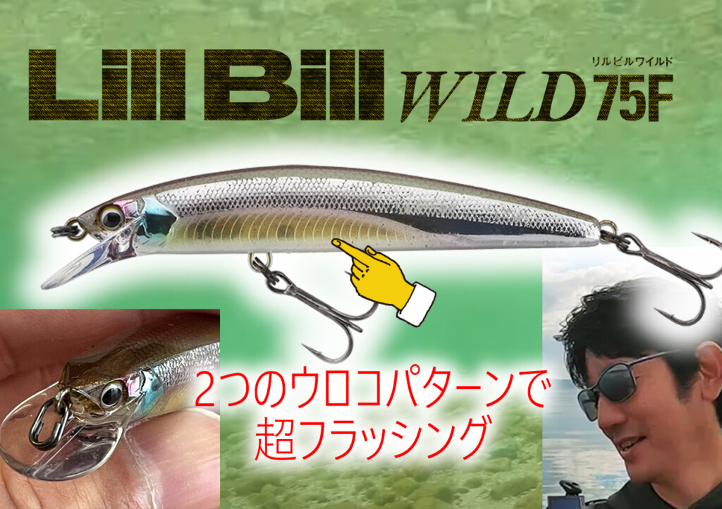 リルビルワイルド75F】小野俊郎プロデュース! 超フラッシングで