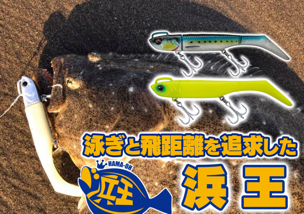 泳ぎ＆遠投性を追求したサーフルアー！メジャークラフトの「浜王