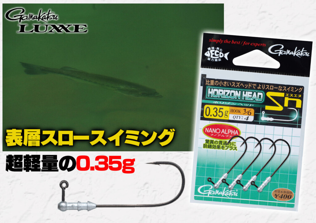 表層のスロースイミングが簡単にできるフィネスジグヘッド！ラグゼの