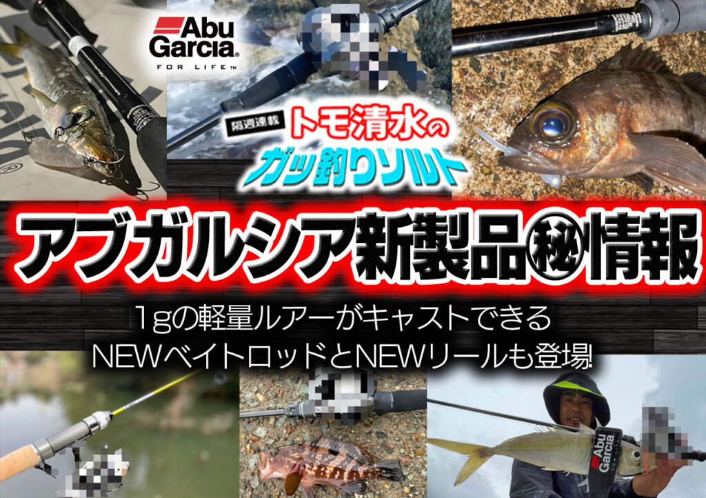 【アブガルシア新製品 情報】1gの超軽量ルアーがキャストできるベイトロッドとリールも登場!? |  釣りの総合ニュースサイト「LureNewsR（ルアーニュース アール）」
