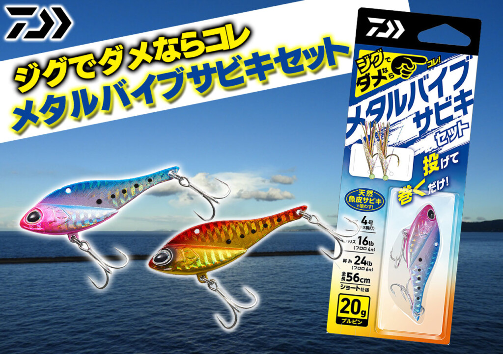 週末限定ンセール ジグでダメならメタルバイブ！投げて巻くだけの簡単仕掛け ルアー・フライ