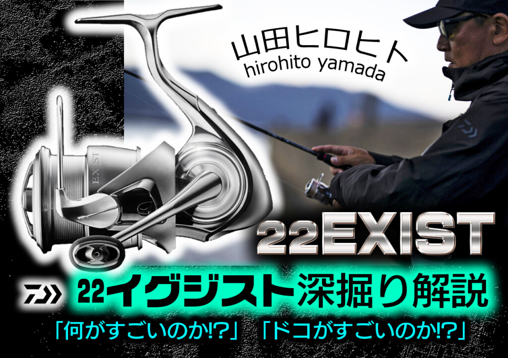 22イグジスト】山田ヒロヒトがダイワの超注目スピニングリールを 22イグジスト】山田ヒロヒトがダイワの超注目スピニングリールを
