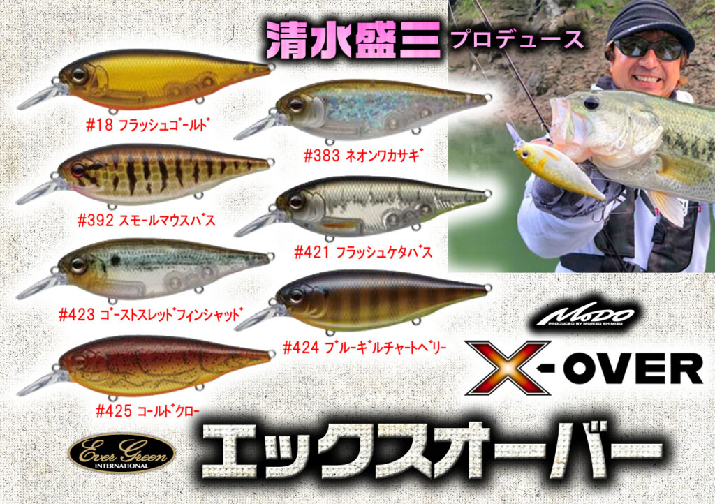 清水盛三プロデュース！【エックスオーバー】に春バスに効く新色7色が