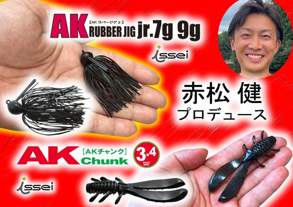イッセイ赤松健プロデュース! AKラバージグJr.7g9gとAKチャンク イッセイ赤松健プロデュース! AKラバージグJr.7g9gとAKチャンク