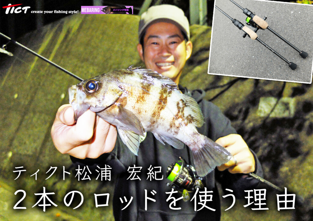 同じリグ、同じ釣り方でもロッドで変わる】ティクトの特殊な