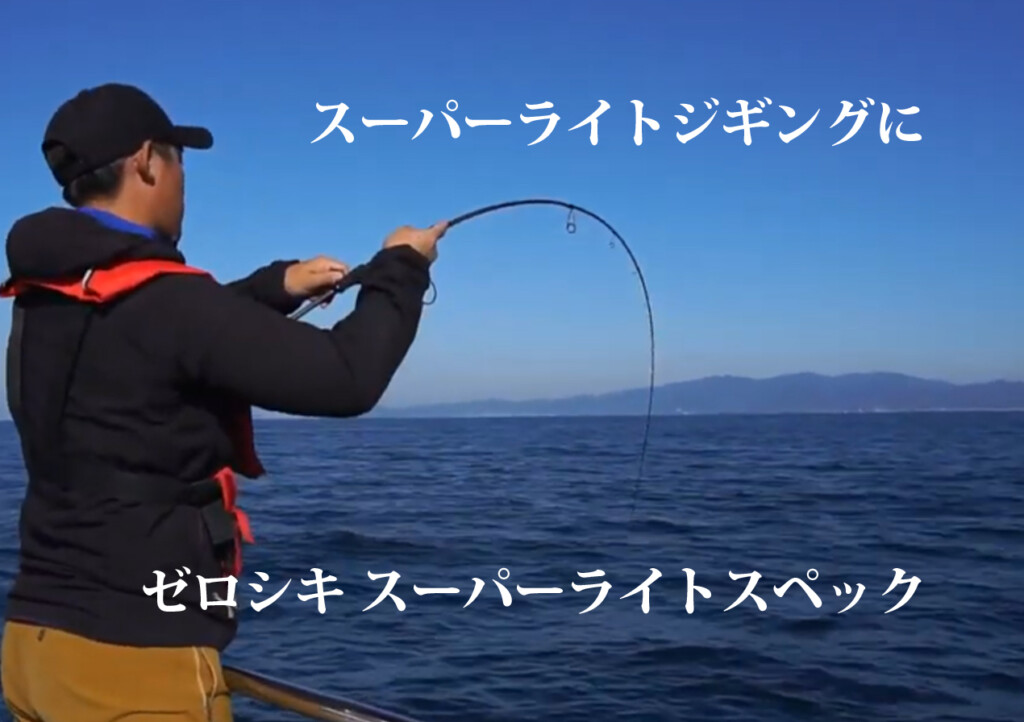 ゼニスの代名詞「ゼロシキ」のスーパライトスペックってどんな竿