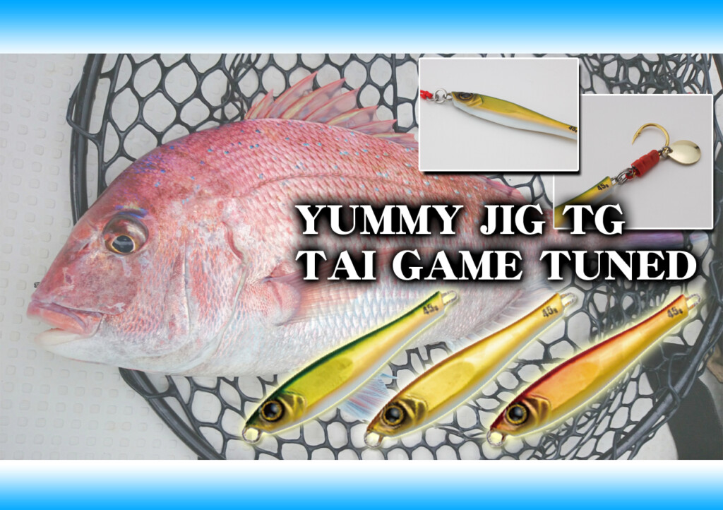 テイルウォークのヤミージグTGに、タイジギング専用モデル