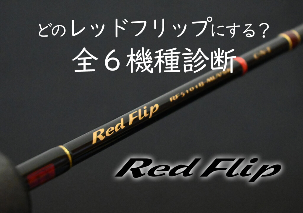 テンリュウ(TENRYU) レッドフリップ RF245FML テンヤマダイ