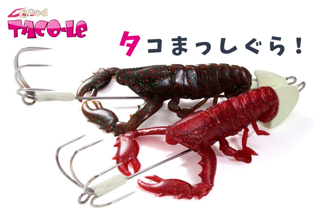 威嚇＜捕食】タコまっしぐら！メガバスのタコーレにヤワなモデル