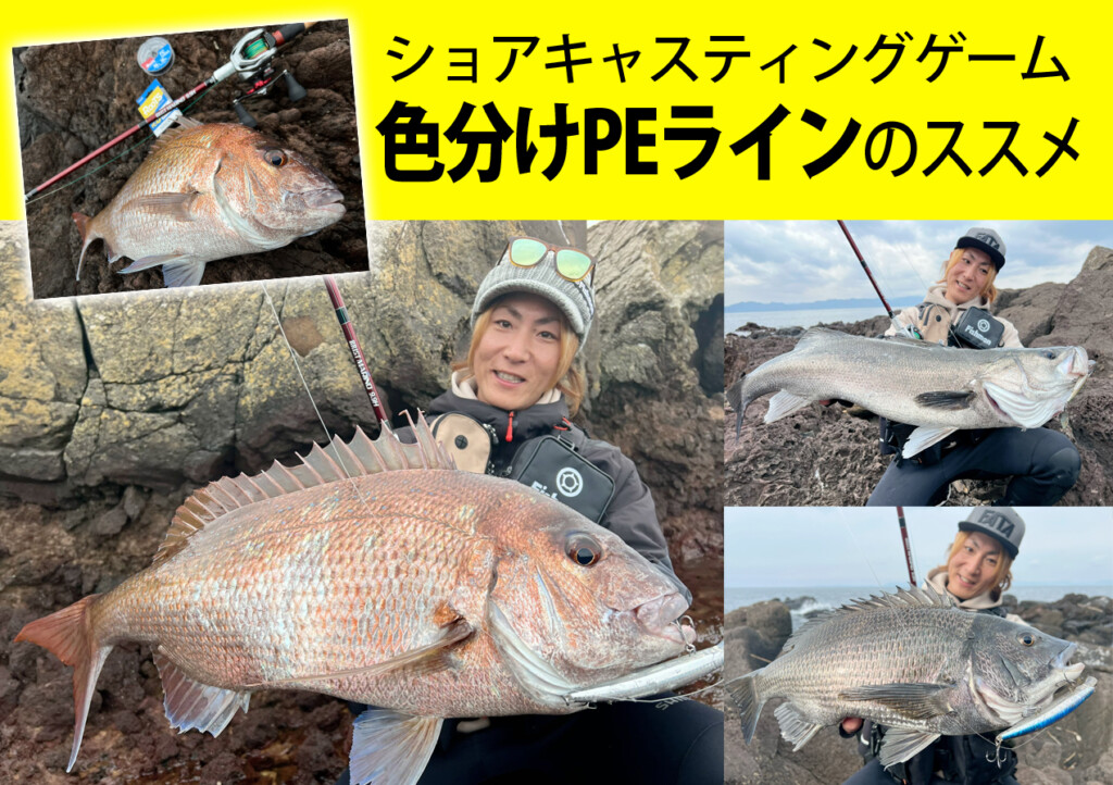 なんとなく単色ラインを使っていませんか ショアキャスティングゲームにおける 色分けpeライン のススメ 釣りの総合ニュースサイト Lurenewsr ルアーニュース アール なんとなく単色ラインを使っていませんか ショアキャスティングゲームにおける 色分けpeライン のススメ 釣りの総合ニュースサイト Lurenewsr ルアーニュース アール
