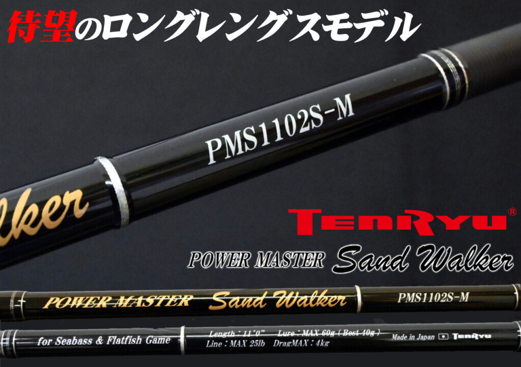 注文割引フィッシング天龍のパワーマスター サンドウォーカーに待望のロングレングスが登場