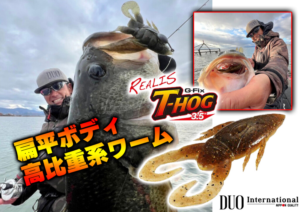 扁平ボディの高比重系バックスライドワーム】DUOの新ルアー