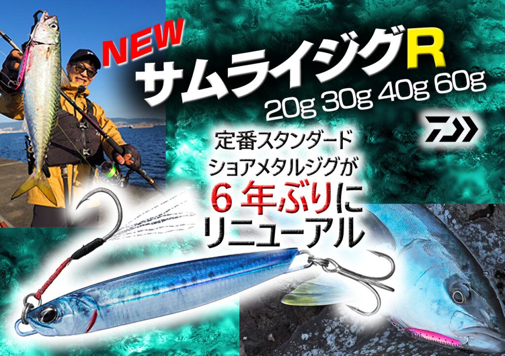 メタルジグ 30g 40g 60g 65g サムライジグR 20g 30g 40g 60g】国民的ショアジギ用メタルジグ