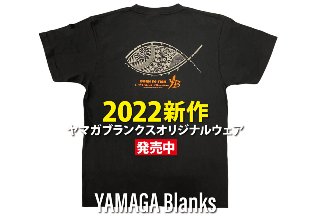 暑くなる前にチェックしておきたい！】ヤマガブランクス2022新作