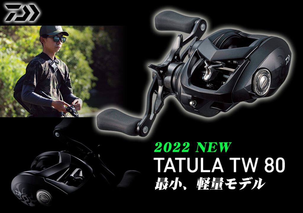 ダイワのタトゥーラTWシリーズに最小&最軽量モデル「タトゥーラTW80 