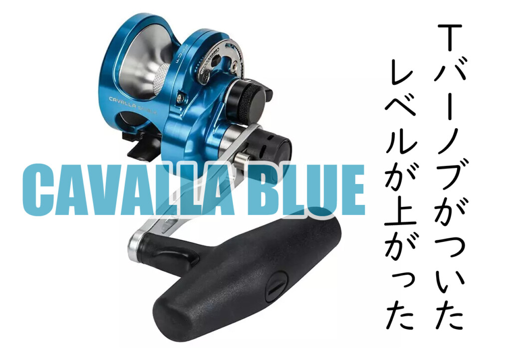 パワーと耐久性が魅力の「カバラ」にTバーノブが！さらにトルクフルに進化 | 釣りの総合ニュースサイト「LureNewsR（ルアーニュース アール）」