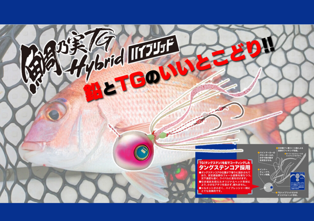 鯛乃実 | メジャークラフト｜Major Craft Web