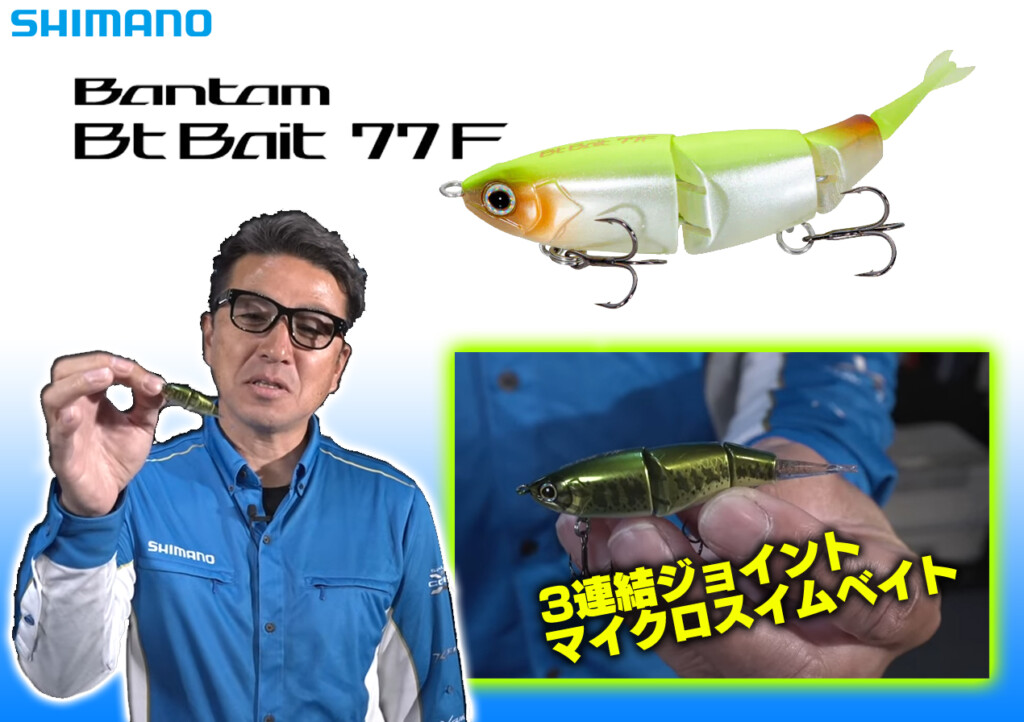 ととろ!！！　　シマノ　BTベイト 水中ルアー動画】Btベイト 77F Bantam Bt Bait 77F【バス