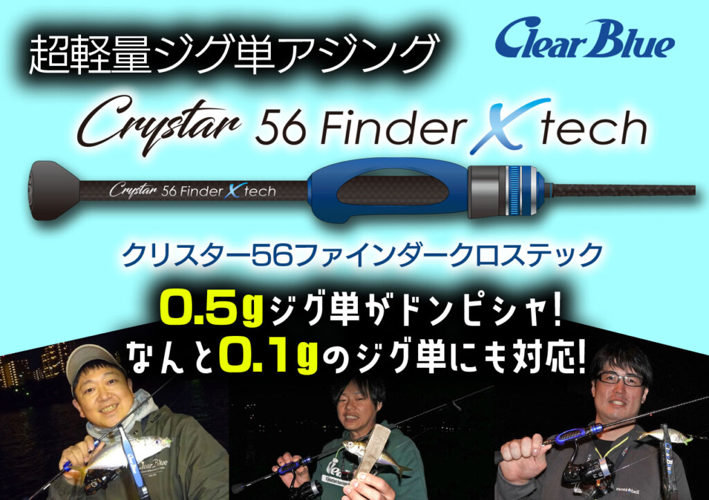 クリスター56ファインダークロステック】0.5gドンピシャ!0.1gも扱える