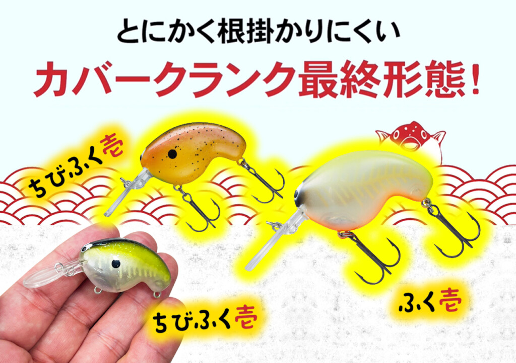ちびふく壱】オカッパリでの根掛かりのしにくさにこだわった41mm小型