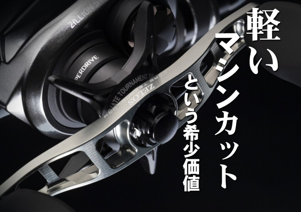 軽いマシンカットハンドルという希少価値。ゼロスMCハンドル | 釣りの