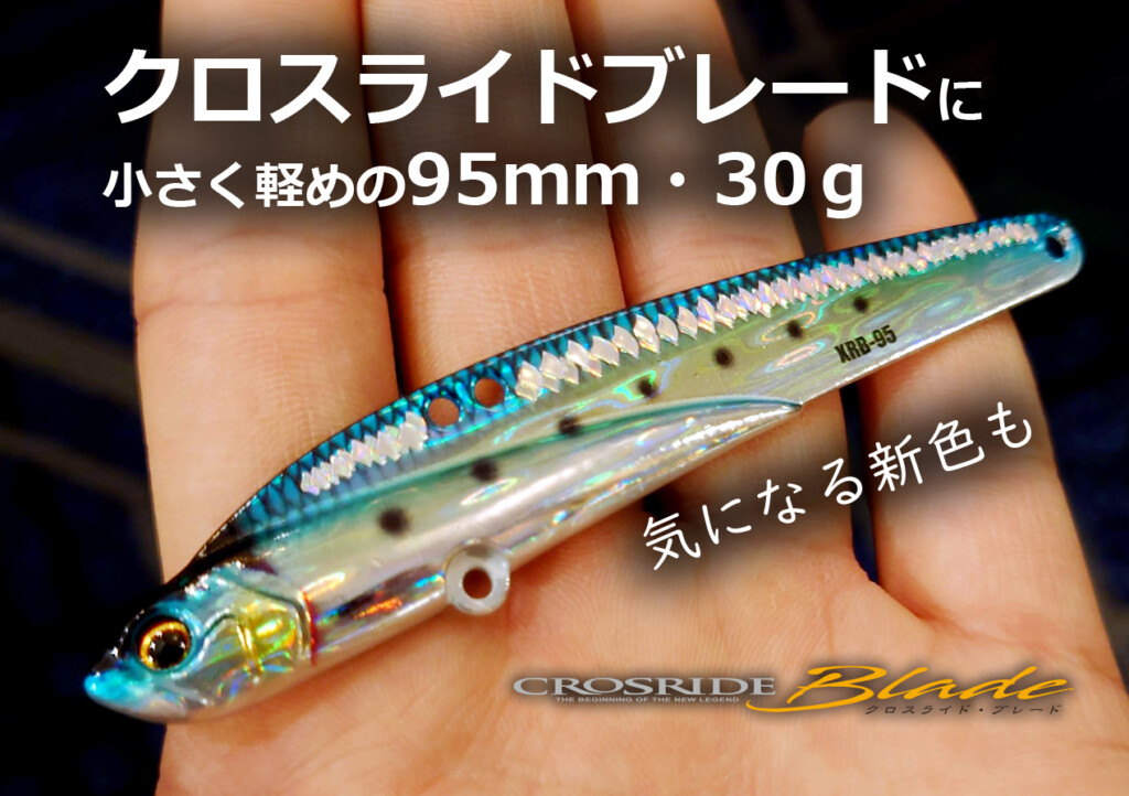 メジャークラフトの「クロスライドブレード」に気になりスギる新サイズ！ （しかも新色も出そうだよ…ボソッ） |  釣りの総合ニュースサイト「LureNewsR（ルアーニュース アール）」