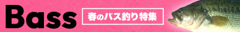 春のバス釣り特集2022