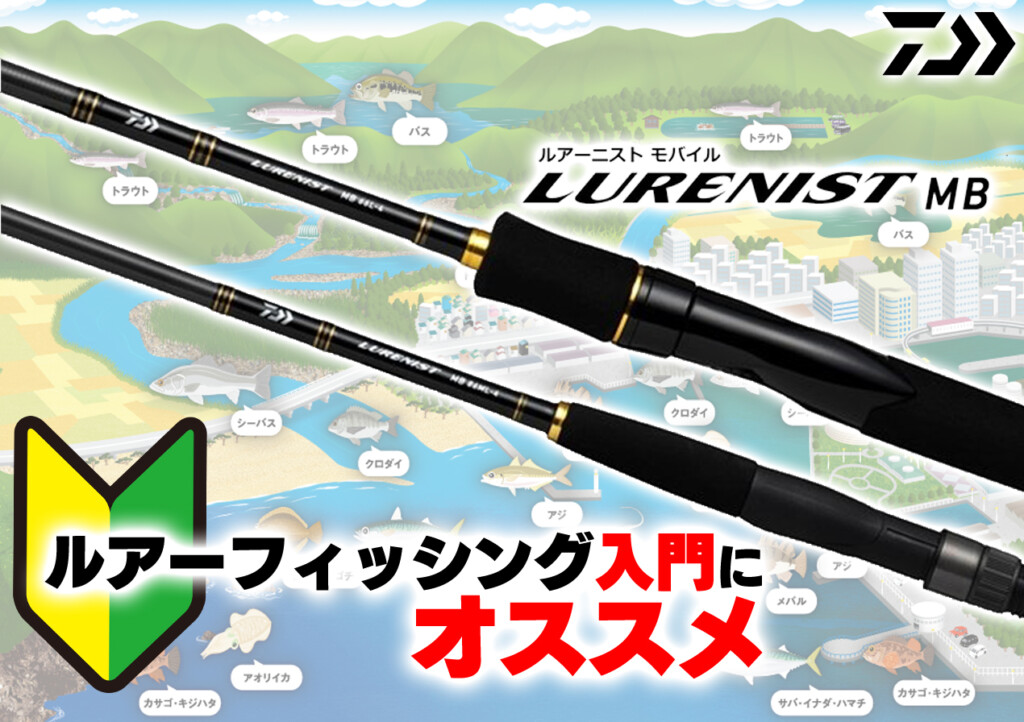 1万円前半のコスパ◎のモバイルロッド！ルアー入門に最適にオススメ！ダイワの「ルアーニスト モバイル」が新登場！ |  釣りの総合ニュースサイト「LureNewsR（ルアーニュース アール）」
