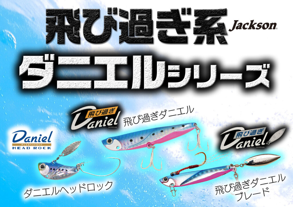 ジャクソンの飛び過ぎ系SWメタルルアー「ダニエル」シリーズ全紹介