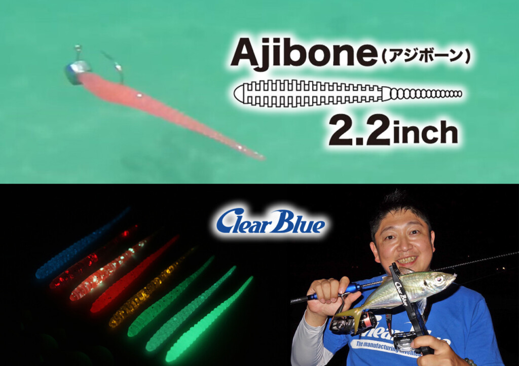 反則級の新色4色登場】クリアブルーの定番アジングワーム