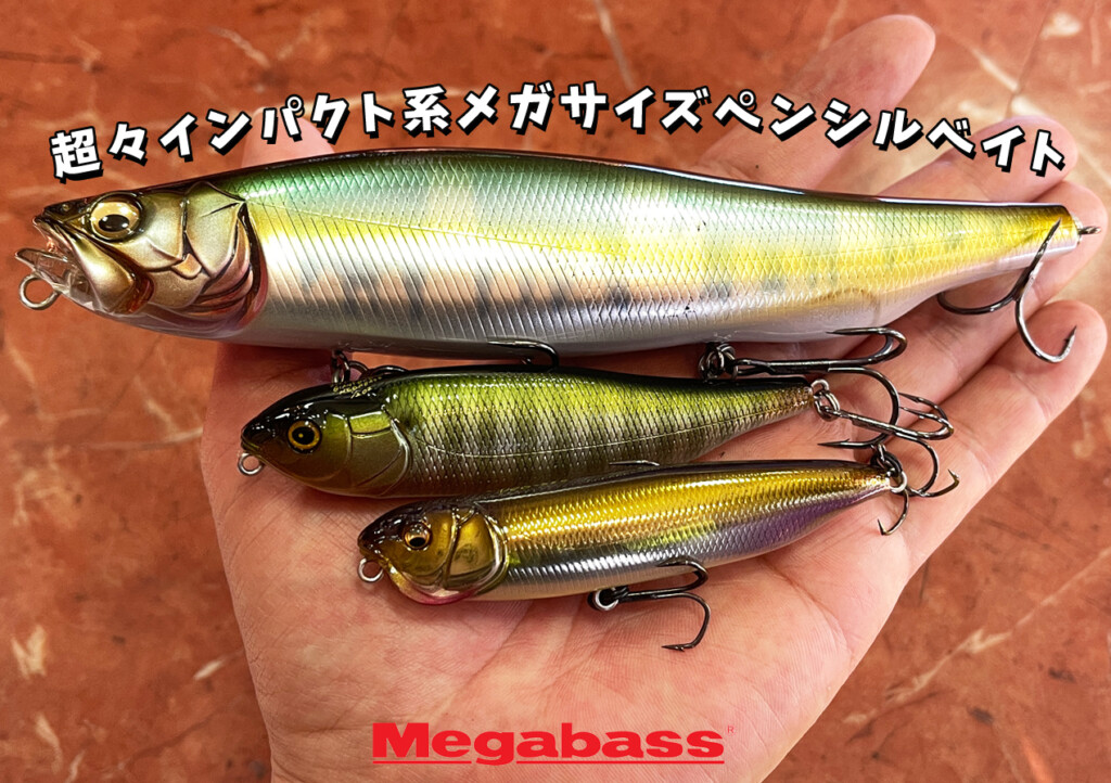 【全長180mm＆2.1/2oz.】名作ドッグXの系譜を継ぐ、超々インパクト系メガサイズペンシルベイト「メガドッグX」 |  釣りの総合ニュースサイト「LureNewsR（ルアーニュース アール）」