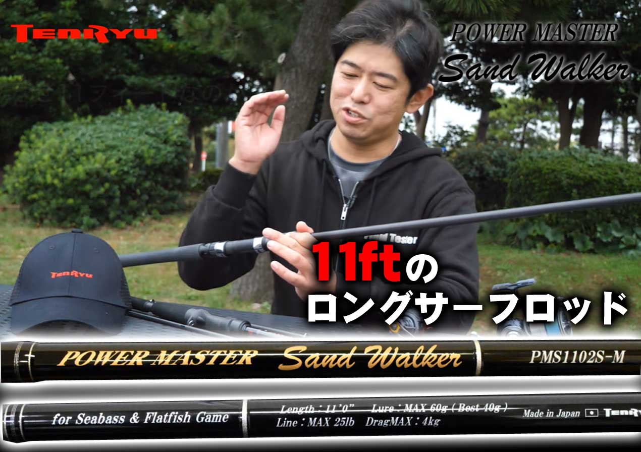 天龍のサーフロッド「パワーマスター サンドウォーカー」に待望