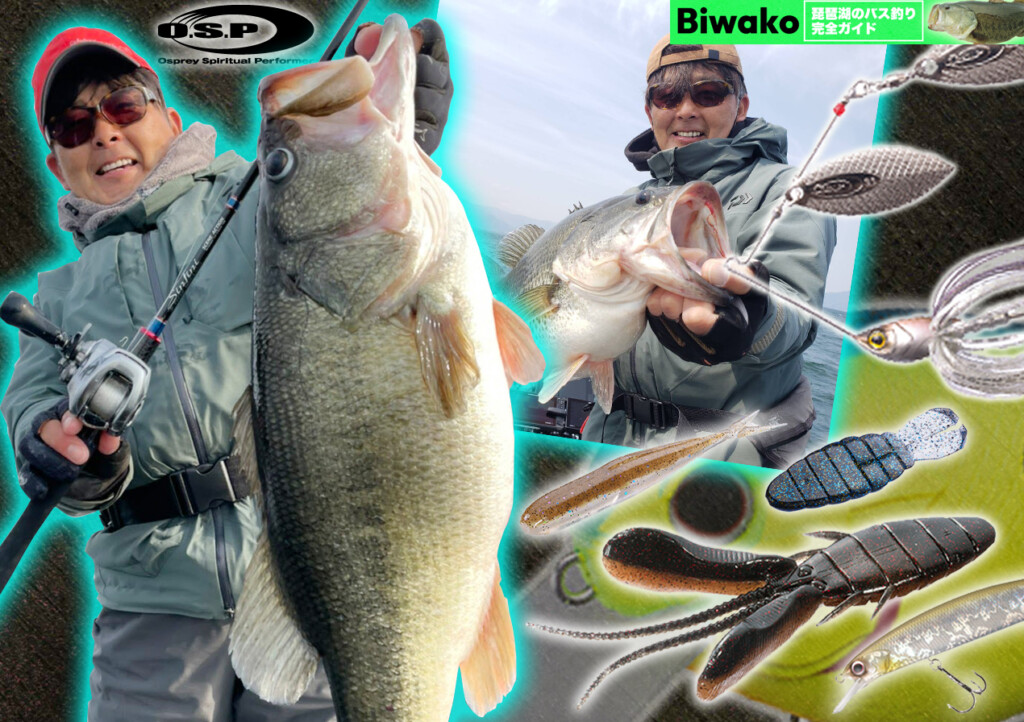 プリ/ミッド/アフター】ベテラン琵琶湖プロガイド「國澤高士」直伝