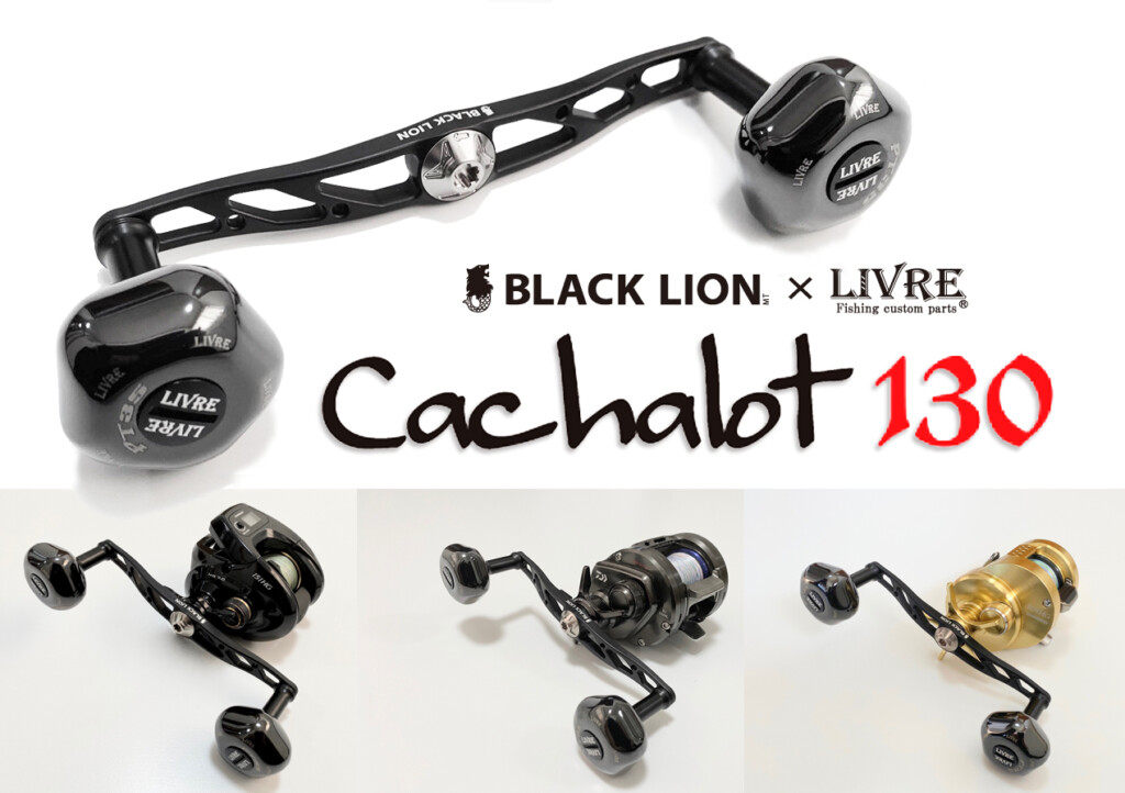 キャシャロット130】ベイトの人気カスタムハンドルにNEWモデルが